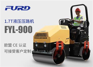 FYL-900 1.7T全液壓振動壓路機，小型壓路機